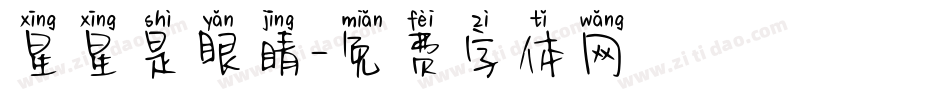 星星是眼睛字体转换