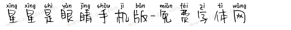 星星是眼睛手机版字体转换