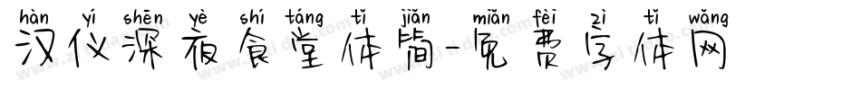 汉仪深夜食堂体简字体转换