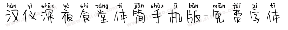 汉仪深夜食堂体简手机版字体转换