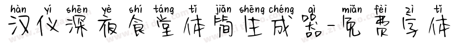 汉仪深夜食堂体简生成器字体转换