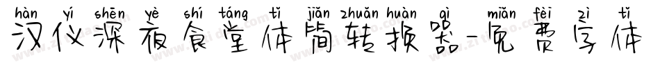 汉仪深夜食堂体简转换器字体转换