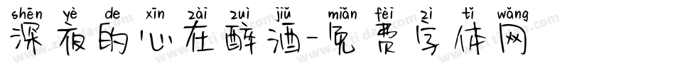 深夜的心在醉酒字体转换