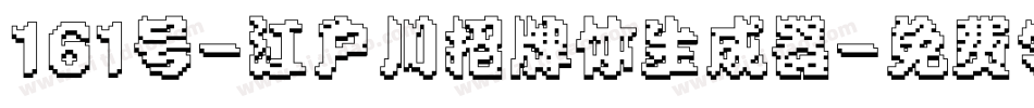 161号-江户川招牌体生成器字体转换