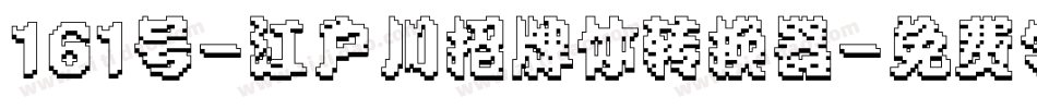161号-江户川招牌体转换器字体转换
