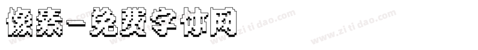 像素字体转换