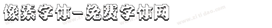 像素字体字体转换
