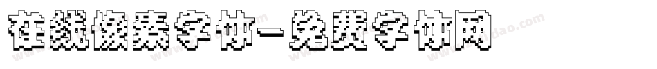在线像素字体字体转换
