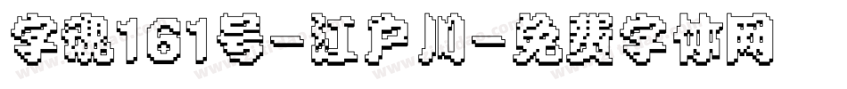 字魂161号-江户川字体转换