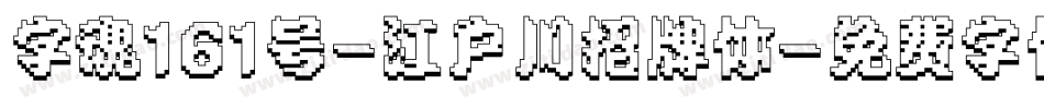 字魂161号-江户川招牌体字体转换