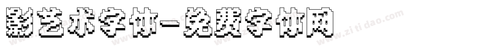 影艺术字体字体转换