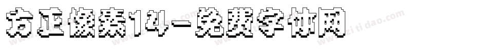 方正像素14字体转换