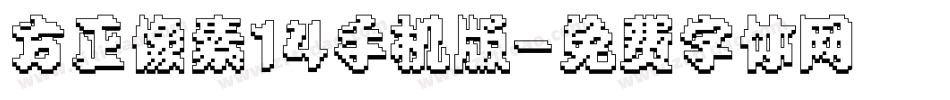 方正像素14手机版字体转换