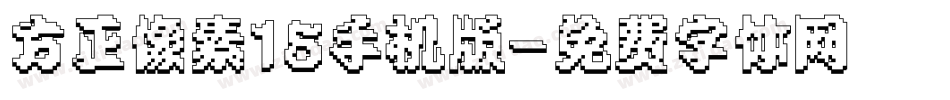方正像素15手机版字体转换