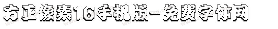 方正像素16手机版字体转换