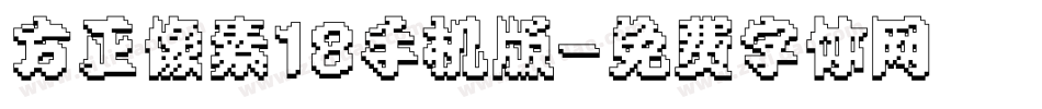 方正像素18手机版字体转换