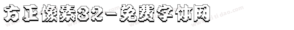 方正像素32字体转换