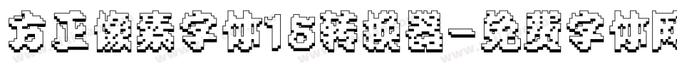 方正像素字体15转换器字体转换