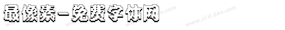 最像素字体转换
