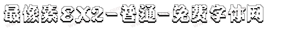 最像素EX2-普通字体转换