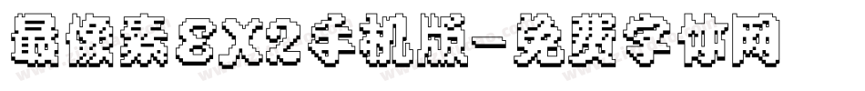 最像素EX2手机版字体转换