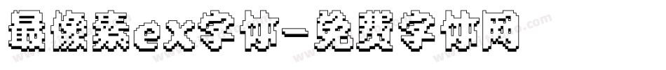 最像素ex字体字体转换