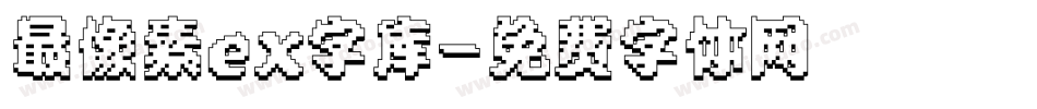 最像素ex字库字体转换