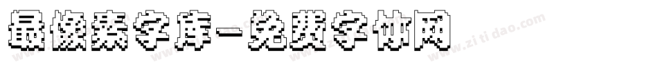 最像素字库字体转换