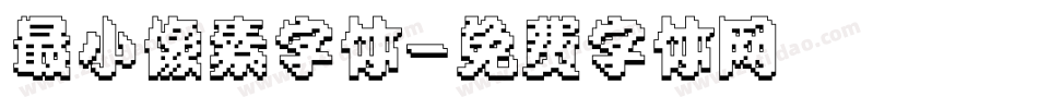 最小像素字体字体转换