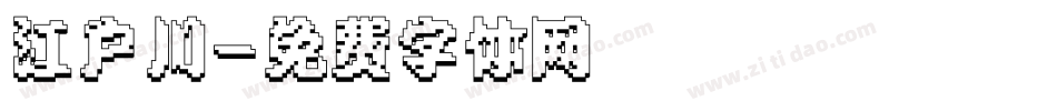 江户川字体转换