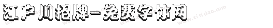 江户川招牌字体转换
