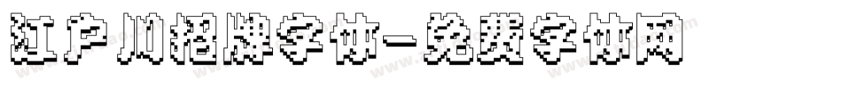 江户川招牌字体字体转换