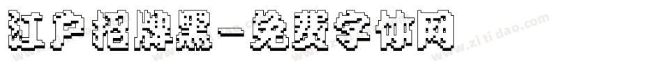 江户招牌黑字体转换
