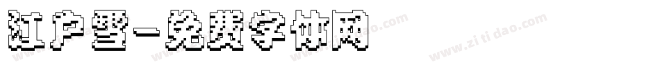 江户雪字体转换