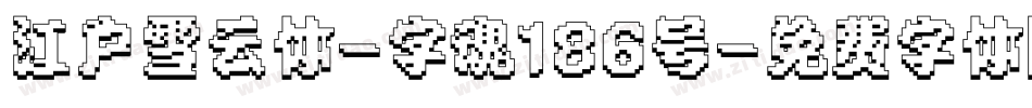 江户雪云体-字魂186号字体转换