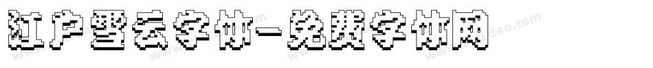 江户雪云字体字体转换