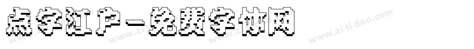 点字江户字体转换