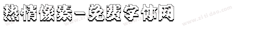 热情像素字体转换