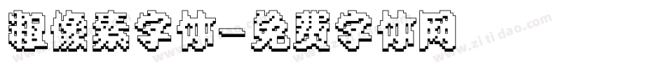 粗像素字体字体转换