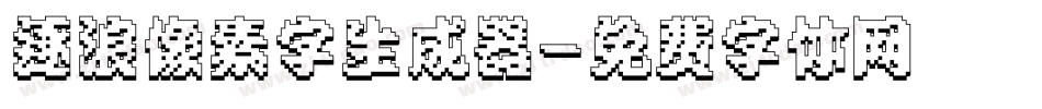 逐浪像素字生成器字体转换