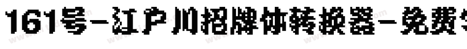 161号-江户川招牌体转换器字体转换