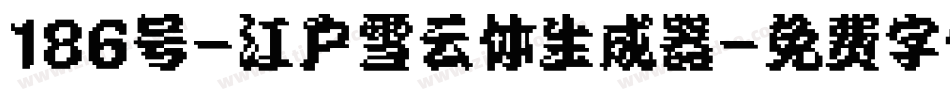 186号-江户雪云体生成器字体转换