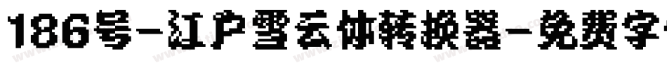 186号-江户雪云体转换器字体转换