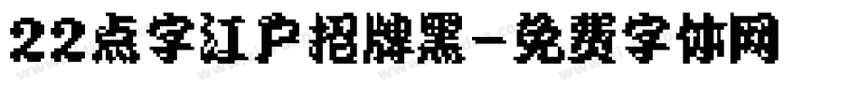 22点字江户招牌黑字体转换