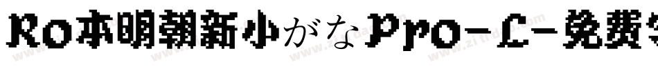 Ro本明朝新小がなPro-L字体转换