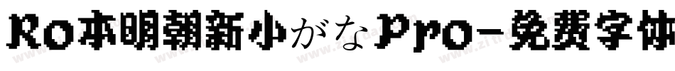 Ro本明朝新小がなPro字体转换