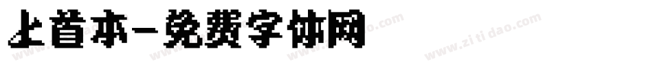 上首本字体转换