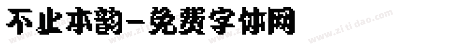 不止本韵字体转换