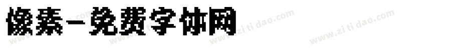 像素字体转换