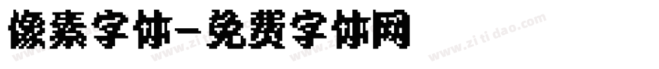 像素字体字体转换